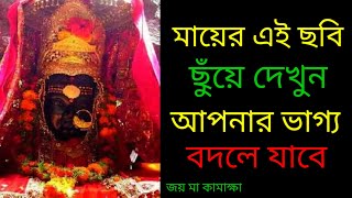 মা কামাক্ষা🙏 এই মন্ত্র শুনলেই আপনার মনের সকল ইচ্ছাপূর্ণ হবে ২৪ঘন্টার মধ্যেই ||Kamakhya Mantra