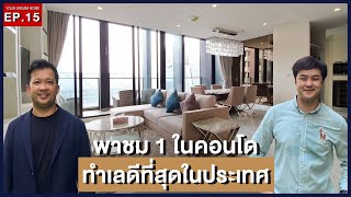 พาชม 1 ในคอนโดทำเลดีที่สุดในประเทศ