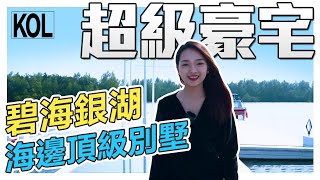 『天下美女愛豪宅』碧海銀湖稀有湖景溫泉別墅！總價1XX萬送私人車位獨立大花園！