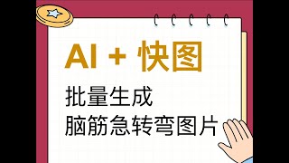 AI 批量生成小红书图文笔记