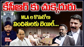 కేసీఆర్ కు చుక్కెదురు...MLA ల కొనుగోలు నిందితులకు బెయిల్... | Bail Grant To MLAs Trap Case Accused