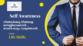 Self Awareness: നിങ്ങൾക്കു നിങ്ങളെ മനസ്സിലാക്കാൻ.. , വേണ്ട മാറ്റം വരുത്താൻ..