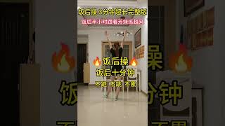 饭后操，一起来锻炼 #7月发视频赢现金 #居家锻炼