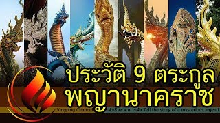 ตำนาน จอมกษัตริย์นาคา พญานาค 9 ตระกูล