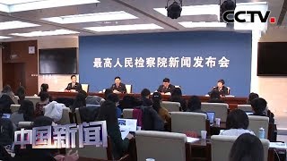 [中国新闻] 最高检发布最新修订后《人民检察院刑事诉讼规则》| CCTV中文国际