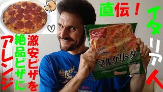 イタリア人直伝！　100円台激安ピザが絶品ピザに変身＾＾ ドンキーで買った日本ハムのPizza Feliceria（マルゲリータ）を自己流にアレンジ！ 昼ごはん用 酔わないビール作りを紹介(^-^)