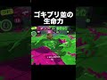 ゴキブリ並の生命力わかば スプラトゥーン3 splatoon3 shorts