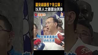 【政治】藍罷免綠議長？朱立倫：會「以其人之道還治其人之身」