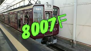 阪急電車 宝塚線 8000系 8005F 8006F 8007F 発車 岡町駅 「20203(2-2)」