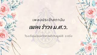 เพลง รำวง ม.ศ.ว. | เพลงประจำสถาบัน โรงเรียนมัธยมวัดควนวิเศษมูลนิธิ