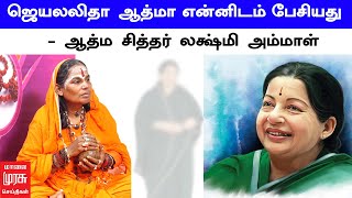 ஜெயலலிதா அம்மாவின் ஆத்மா என்னிடம் பேசியது  – ஆத்ம சித்தர் லக்ஷ்மி அம்மாள் | J. Jayalalithaa