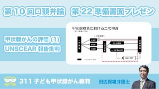 第１０回口頭弁論・第２２準備書面プレゼン（田辺弁護士）【311子ども甲状腺がん裁判】