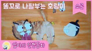 #소곤소곤잠자리동화 / 똥꼬로 나팔 부는 호랑이 / 전래동화 소곤 / 자기 전 듣는 전래동화 / 엄마가 읽어주는 동화