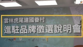 雲林虎尾建國眷村徵選品牌進駐 打造創藝好所在！