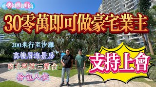 30零萬即可擁有1500呎豪宅 支持上會｜十里銀灘一期觀山海 4房2廳2衛三陽台｜一線海景 樓下200米行至沙灘 高層海景4房｜藍天白雲 沙灘大海#惠州樓盤 #惠州筍盤 #十里銀灘 #房地產