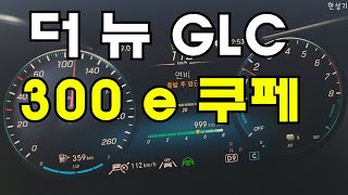 더 뉴 메르세데스-벤츠 GLC 300 e 4매틱 쿠페 정속 주행 연비(2020 GLC 300 e Coupe 4 Matic Fuel Economy) - 2020.11.27