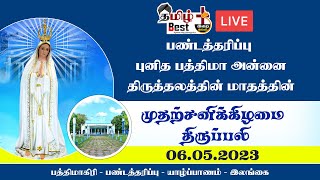 மாதத்தின் முதற்சனிக்கிழமை திருப்பலி 06.05.2023 பண்டத்தரிப்பு புனித பத்திமாஅன்னை திருத்தலத்திலிருந்து