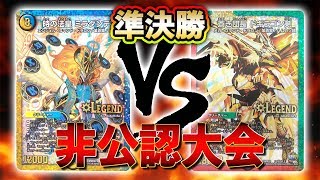 [大会実況]水闇光ミラダンテⅫ VS 水火闇ドギラゴン剣 非公認大会 対戦動画[デュエルマスターズ]