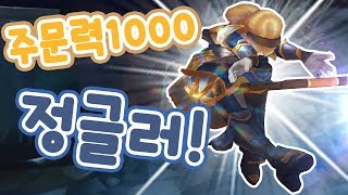 주문력1000! 럭스정글로 이렇게 흥한다  [떡호떡]