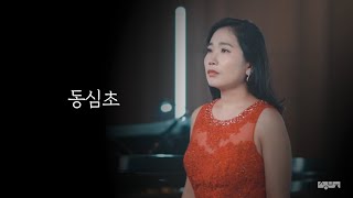 동심초 (설도 시, 김성태 곡) - Soprano 이윤정