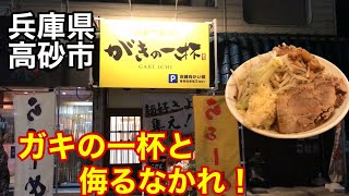 【がきの一杯】21歳の若き店主が作るＺ世代新二郎系ラーメン