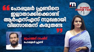 'പോപ്പുലർ ഫ്രണ്ടിനെ ഇല്ലാതാക്കിക്കൊണ്ട് ആർഎസ്എസ് സുഖമായി വിലസാമെന്ന് കരുതണ്ട' | Mathrubhumi News