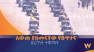 ለውጡ ያዘመናቸው የፀጥታና ደህንነት ተቋማት