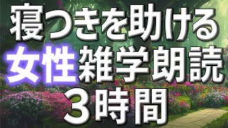 【雑学朗読】女性AIがお届け寝苦しい夜に寝つきを助ける雑学朗読5時間【睡眠用・聞き流し用】