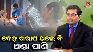 Ama Sarira Ama Doctor : 'ଜ୍ୱର ହେଲେ ମଧ୍ୟ ଥଣ୍ଡା ପାଣିରେ ଗାଧେଇବା ଜରୁରୀ'