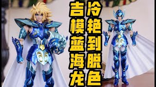 【聖衣神話分享】冷艷到脫色的吉模藍色海龍；芥茉COSPLAY加隆來分享