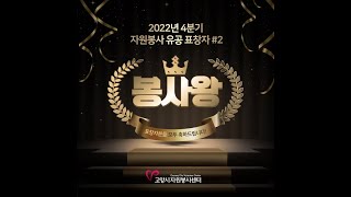 고양시자원봉사센터 :: 🥇 22년 4분기 2차 자원봉사 유공 표창자 🥇