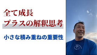 全て成長　プラスの解釈思考／逆境をチャンスに変える苺農家　武下浩紹（楽農ファームたけした）