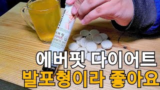 [내츄럴플러스] 에버핏다이어트 발포다이어트 좋아요