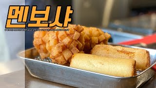 멘보샤..... | 안주100선