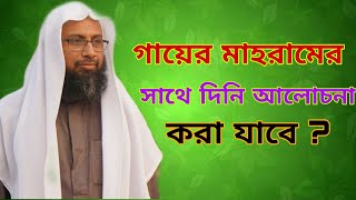 গায়ের মাহরাম মেয়ের সাথে দ্বীনি আলোচনা করা যাবে   ? ডক্টর মঞ্জুরে এলাহি