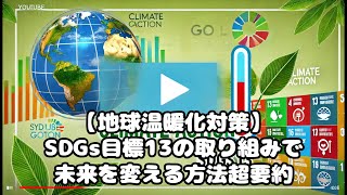 超要約【地球温暖化対策】SDGs目標13の取り組みで未来を変える方法