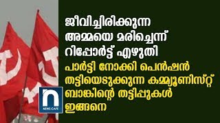 ജീവിച്ചിരിക്കുന്ന വയോധികയായ അമ്മയെ മരിച്ചെന്ന് റിപ്പോർട്ടെഴുതി ബാങ്ക് തട്ടിപ്പ്. #News Cafe Live