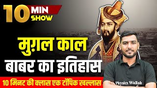 मुगल काल : बाबर का इतिहास | History of Babar | Mughal empire history | 10 Min Show | Modern History