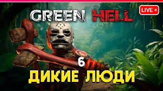 GREEN HELL | ДИКИЕ ЛЮДИ | ВЫЖИВАНИЕ | Кооп 6