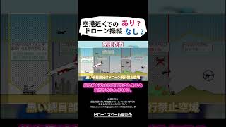 【飛行禁止空域】空港近くでドローンの操縦はあり？なし？ #shorts #drone #ドローンスクール #飛行機 #アニメ #解説 #ゲローンのアニメ #ゲローン