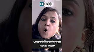 ‘সেনাবাহিনীর ম্যাজিস্ট্রেসি কোথায় গেল’  #Nobonita_Chowdhury  #army