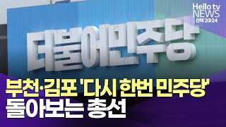 부천·김포 '다시 한번 민주당'…돌아보는 총선 | #헬로tv뉴스