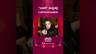 ยังไง? “เบสท์” ลบรถปคู่ อันฟอลโลว์ “ตงตง” ชาวเน็ตจับตาแค่งอนหรือเลิก