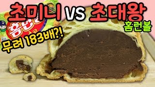 초대왕! 빅사이즈 홈런볼vs초미니 홈런볼 만들기\u0026비교하기 (초코슈 레시피) :: 순백설탕