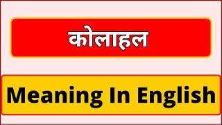 கோலஹல் ஆங்கிலத்தில் அர்த்தம் ஆங்கிலத்தில் கோலாஹல் என்றால் என்ன | ஆங்கில மூளை