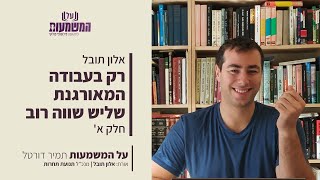 רק בעבודה המאורגנת שליש שווה רוב | 1# | אלון תובל ועו\