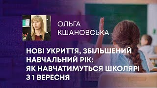 ТВ7+. НОВІ УКРИТТЯ, ЗБІЛЬШЕНИЙ НАВЧАЛЬНИЙ РІК: ЯК НАВЧАТИМУТЬСЯ ШКОЛЯРІ З 1 ВЕРЕСНЯ