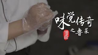 味覺傳奇·魯菜预告片 A Taste of Legend/Chinese food