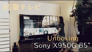 85型のテレビを開封して設置してモー大変な主婦のVlog【ソニー4K液晶テレビX9500Gシリーズ85型】 | Sony X950G 85inch 4K TV Unboxing