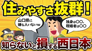 【意外な結果】西日本で最も住みやすい府県はここだ！【地理ふしぎ】